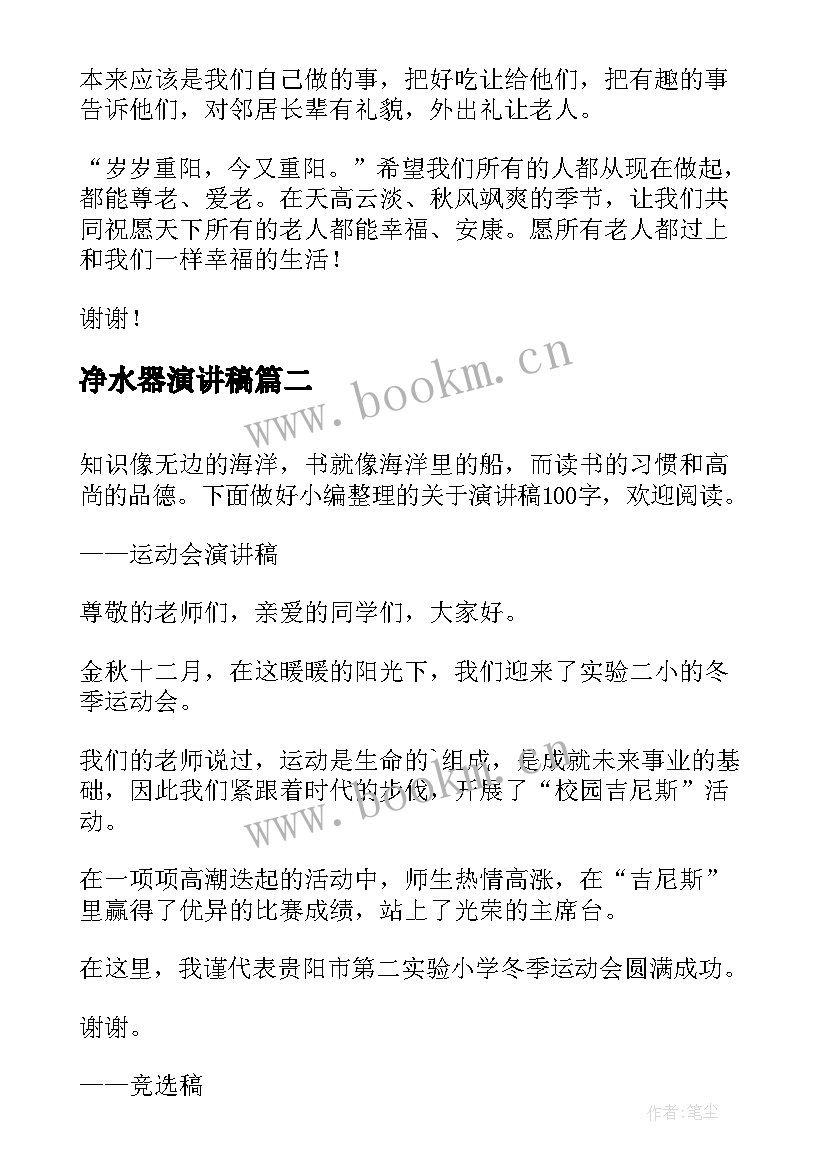 2023年净水器演讲稿(精选10篇)