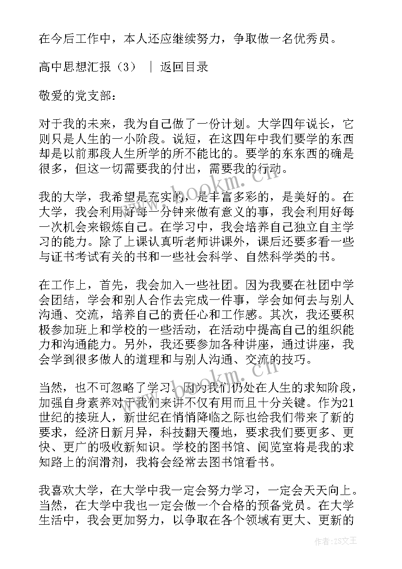 高中生思想汇报(精选8篇)