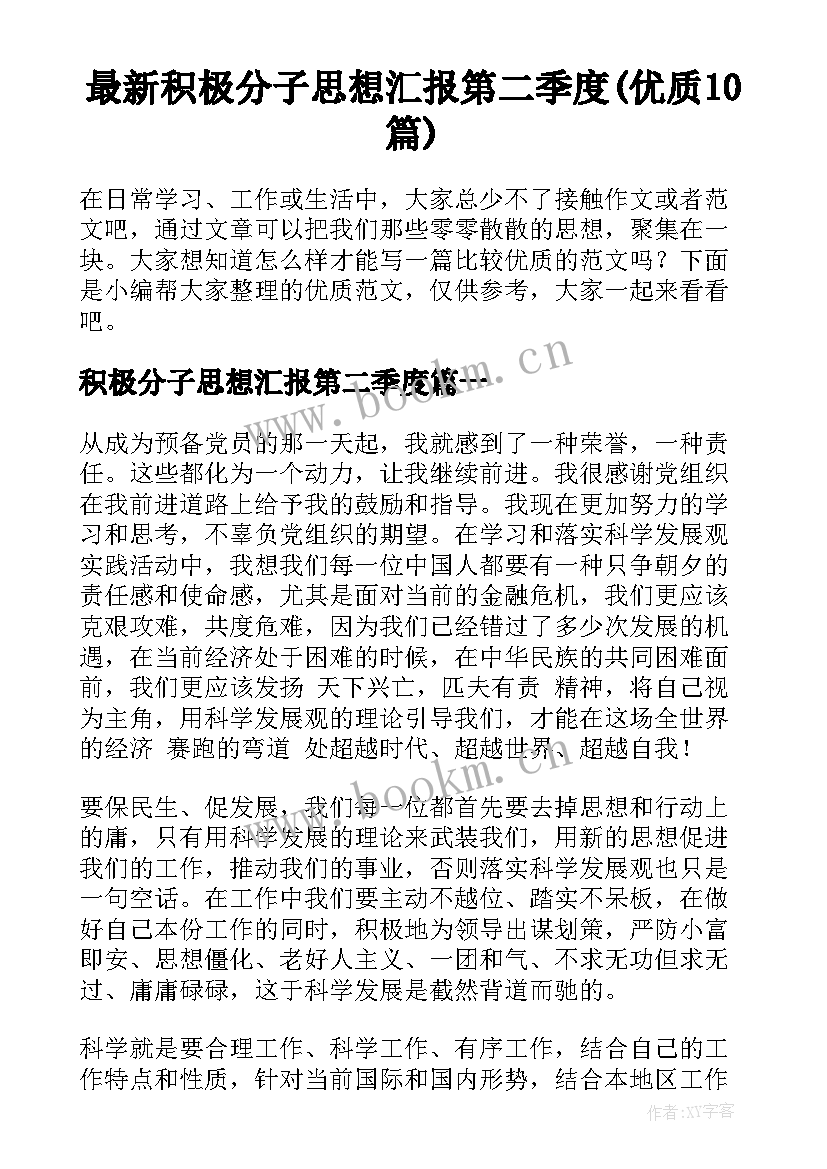 最新积极分子思想汇报第二季度(优质10篇)