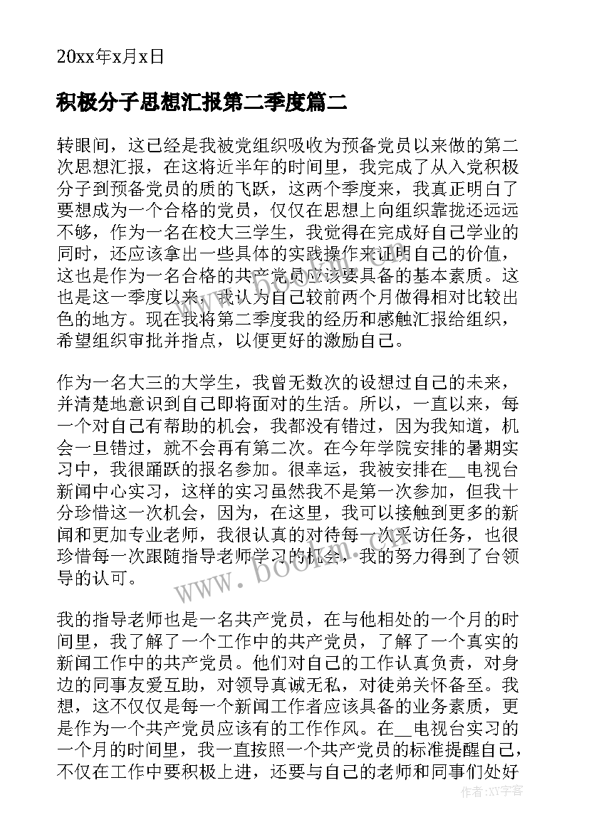 最新积极分子思想汇报第二季度(优质10篇)