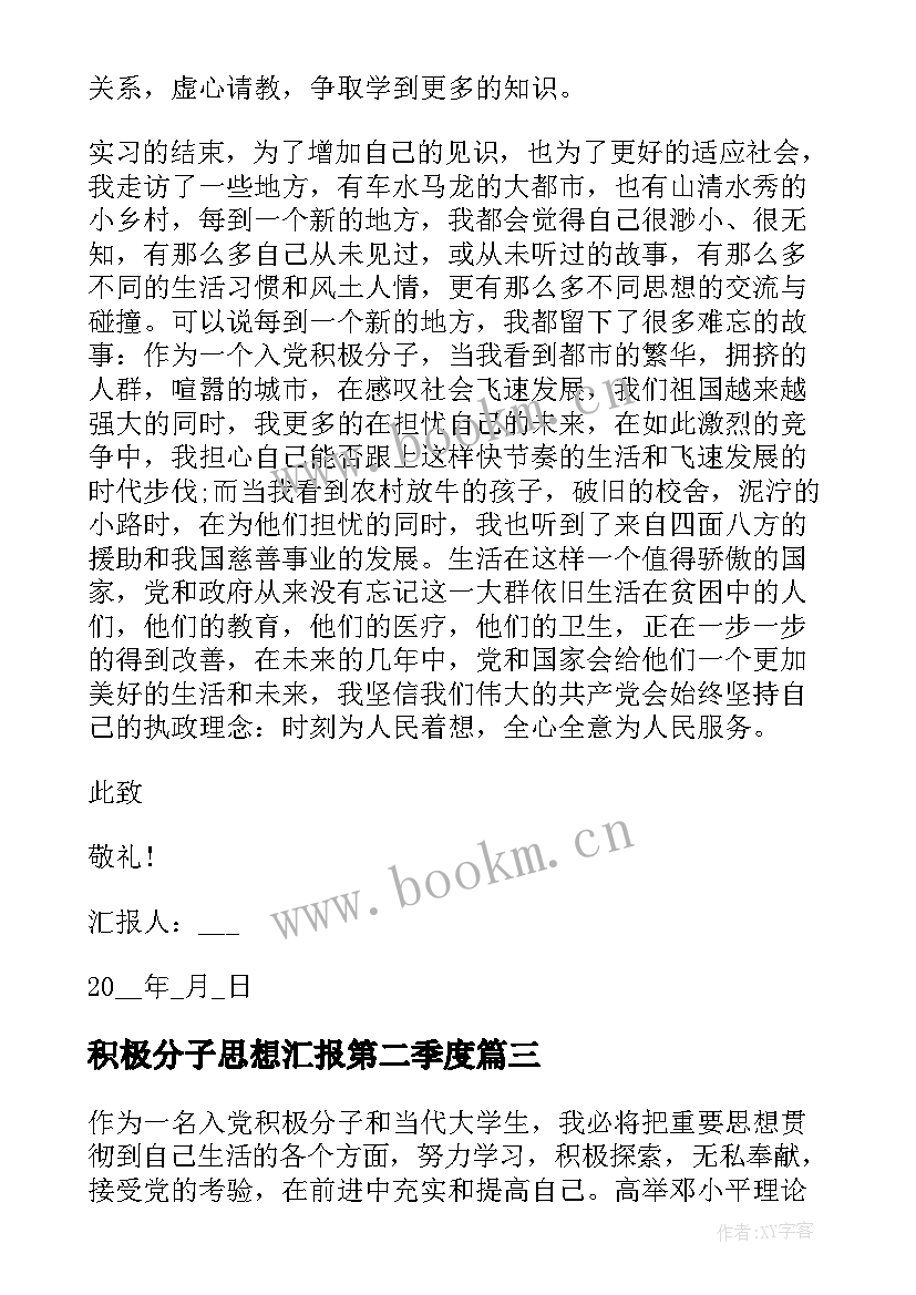 最新积极分子思想汇报第二季度(优质10篇)