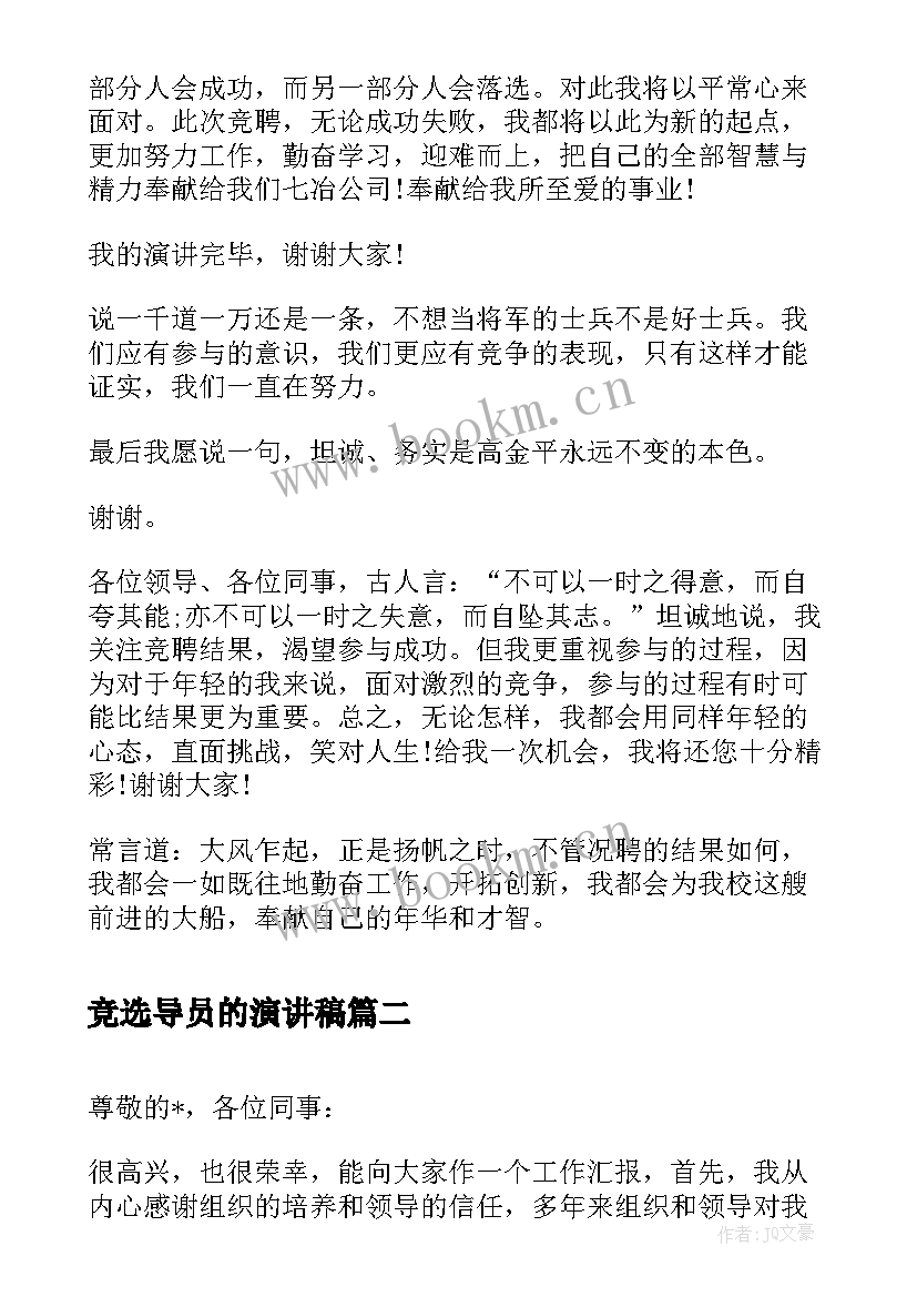 竞选导员的演讲稿 竞选演讲稿竞选演讲稿(精选5篇)