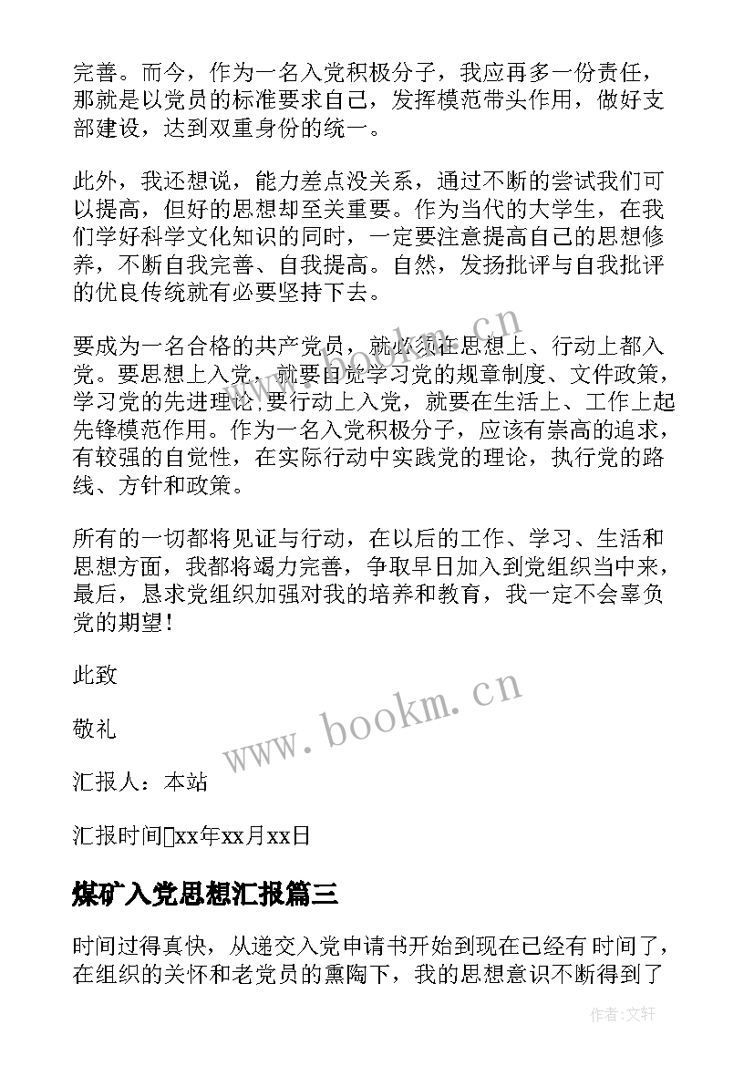 煤矿入党思想汇报 入党思想汇报(实用7篇)