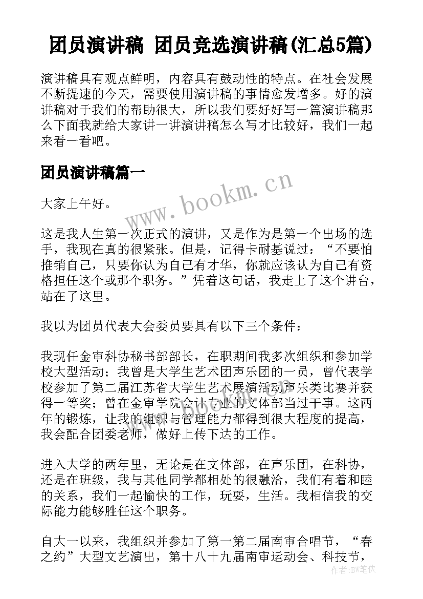 团员演讲稿 团员竞选演讲稿(汇总5篇)