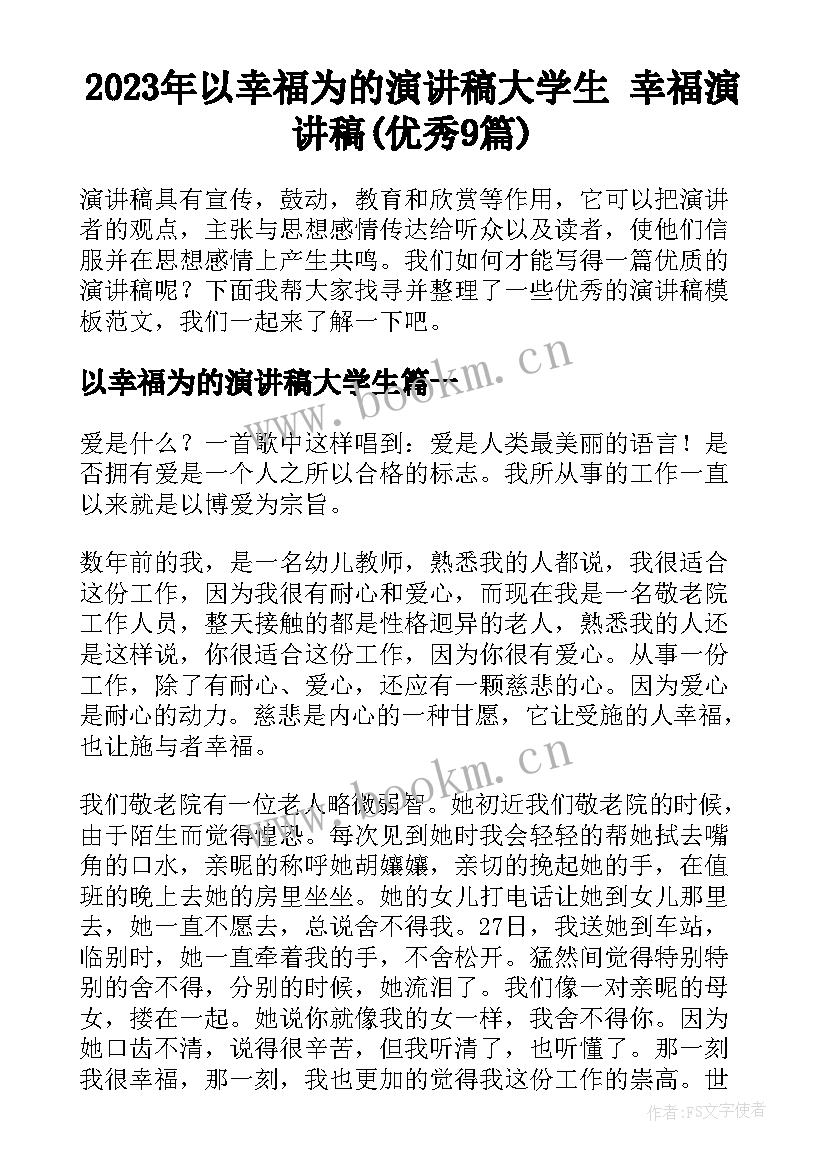 2023年以幸福为的演讲稿大学生 幸福演讲稿(优秀9篇)