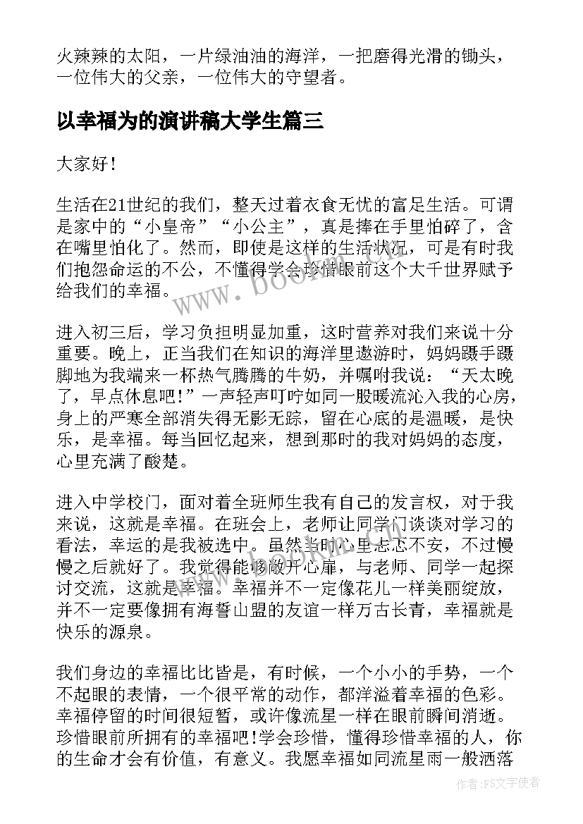 2023年以幸福为的演讲稿大学生 幸福演讲稿(优秀9篇)