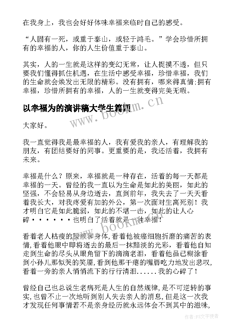 2023年以幸福为的演讲稿大学生 幸福演讲稿(优秀9篇)