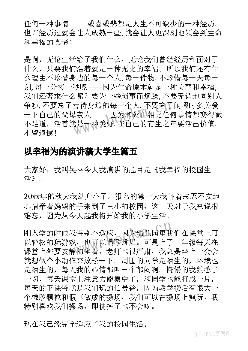 2023年以幸福为的演讲稿大学生 幸福演讲稿(优秀9篇)