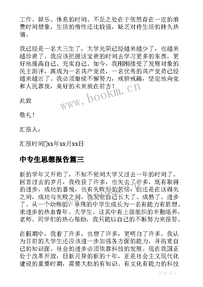 2023年中专生思想报告(通用5篇)