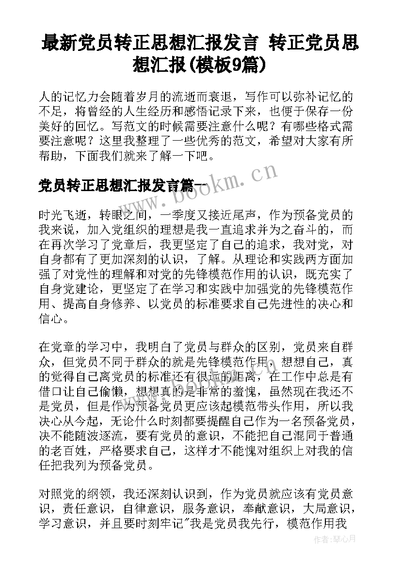 最新党员转正思想汇报发言 转正党员思想汇报(模板9篇)