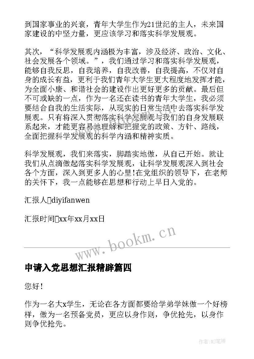 申请入党思想汇报精辟 入党申请书思想汇报(优质8篇)