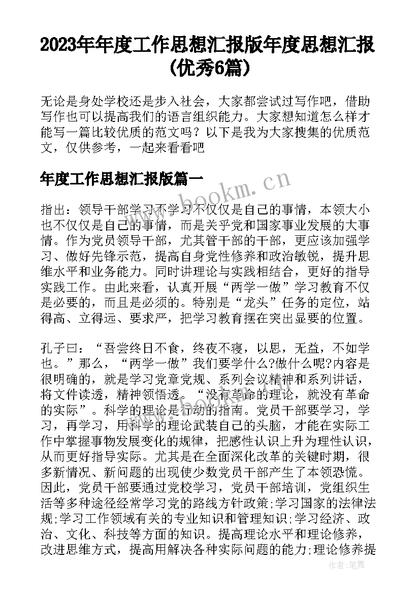 2023年年度工作思想汇报版 年度思想汇报(优秀6篇)