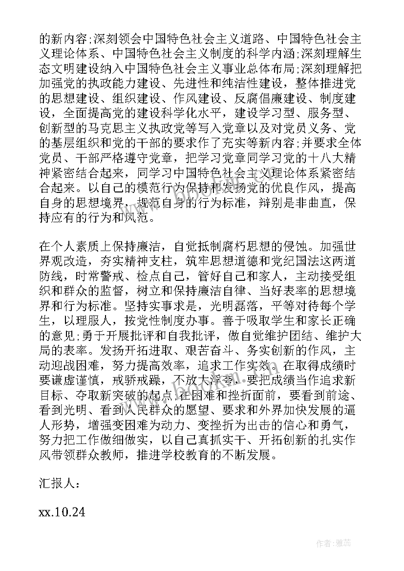 最新新党章思想汇报 学习新党章思想汇报(通用7篇)