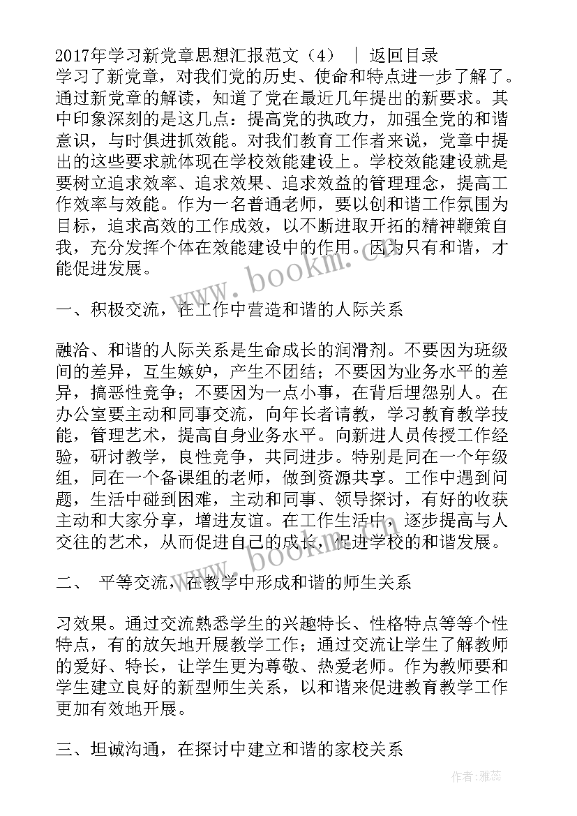 最新新党章思想汇报 学习新党章思想汇报(通用7篇)