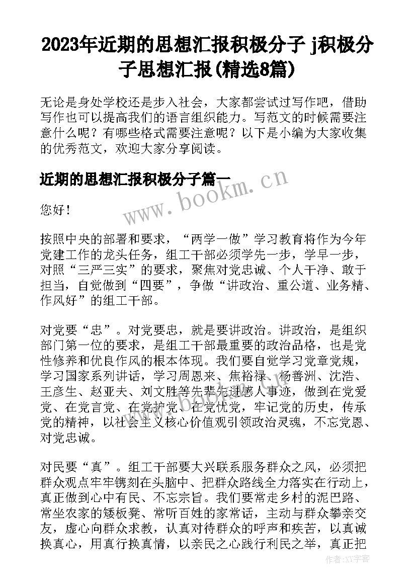 2023年近期的思想汇报积极分子 j积极分子思想汇报(精选8篇)