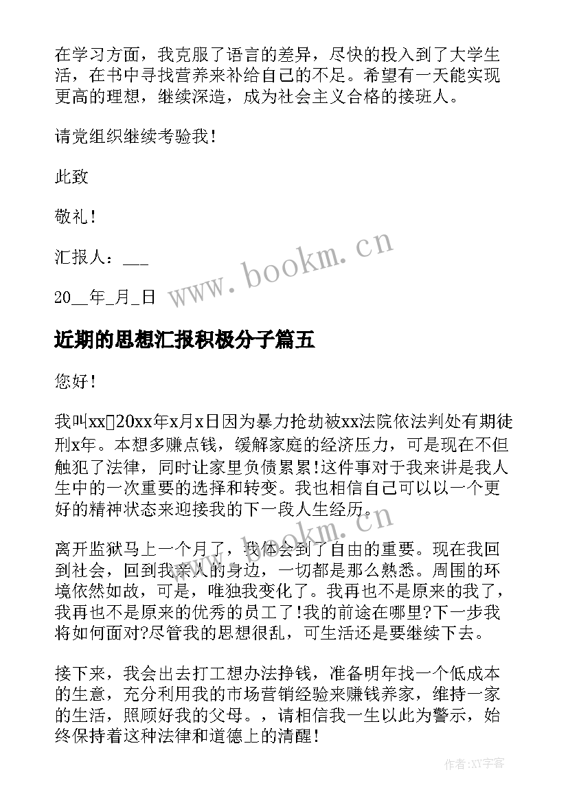 2023年近期的思想汇报积极分子 j积极分子思想汇报(精选8篇)