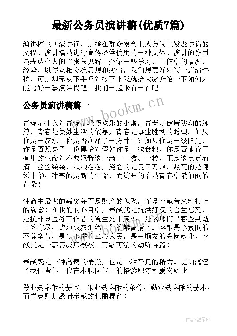 最新公务员演讲稿(优质7篇)