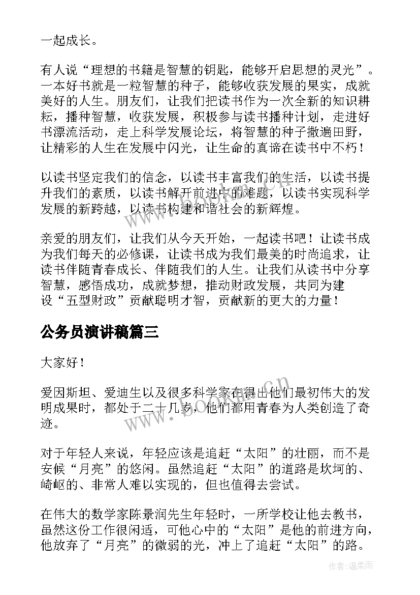 最新公务员演讲稿(优质7篇)