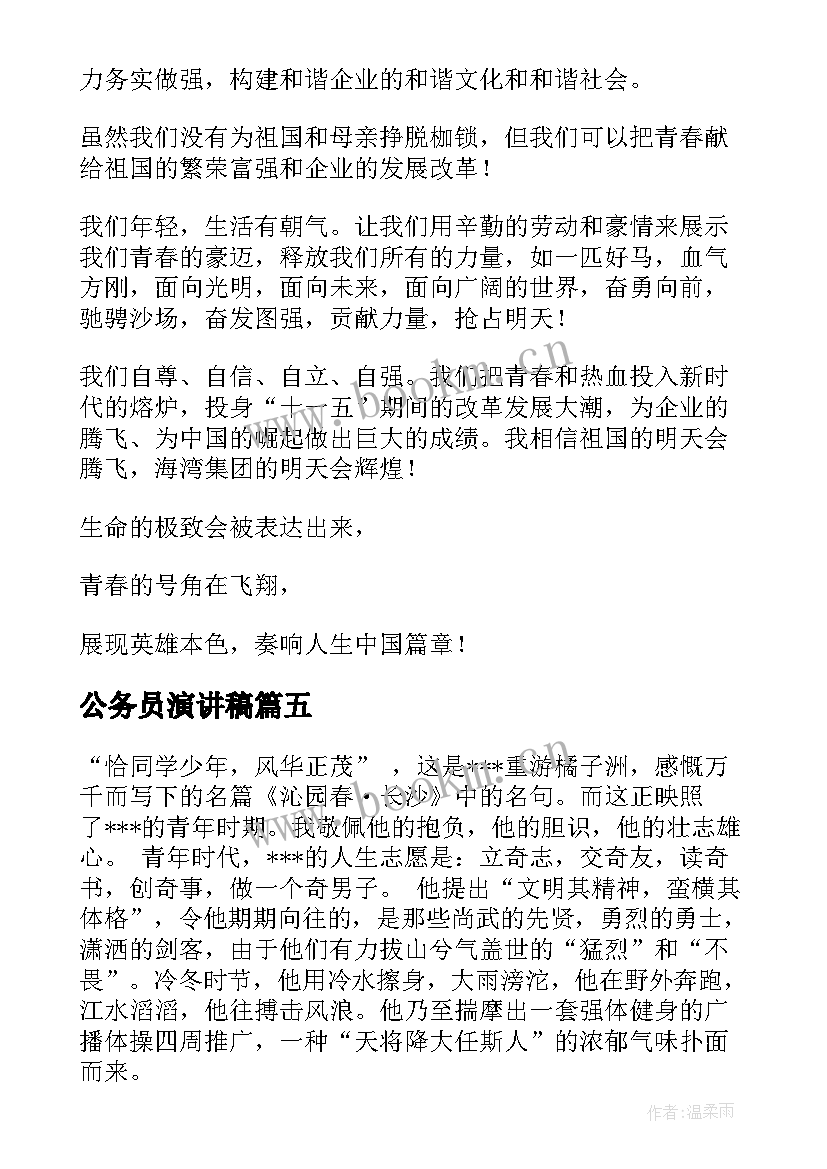 最新公务员演讲稿(优质7篇)