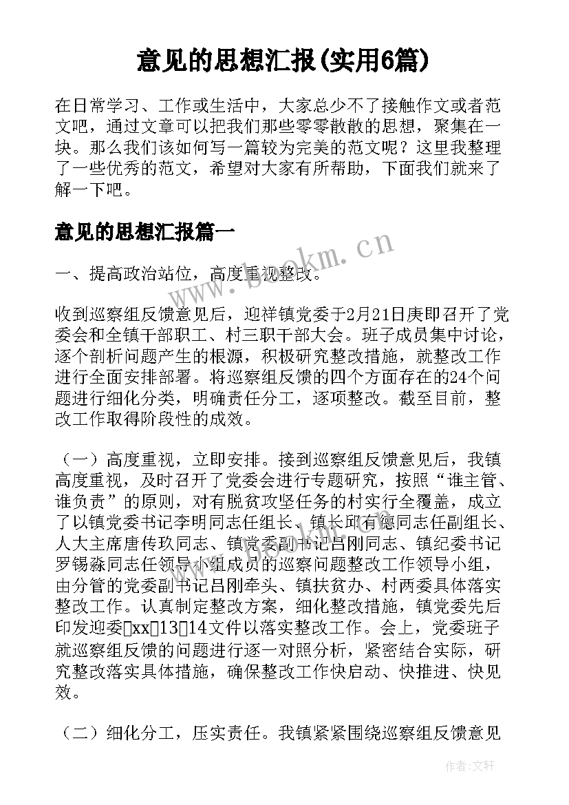 意见的思想汇报(实用6篇)