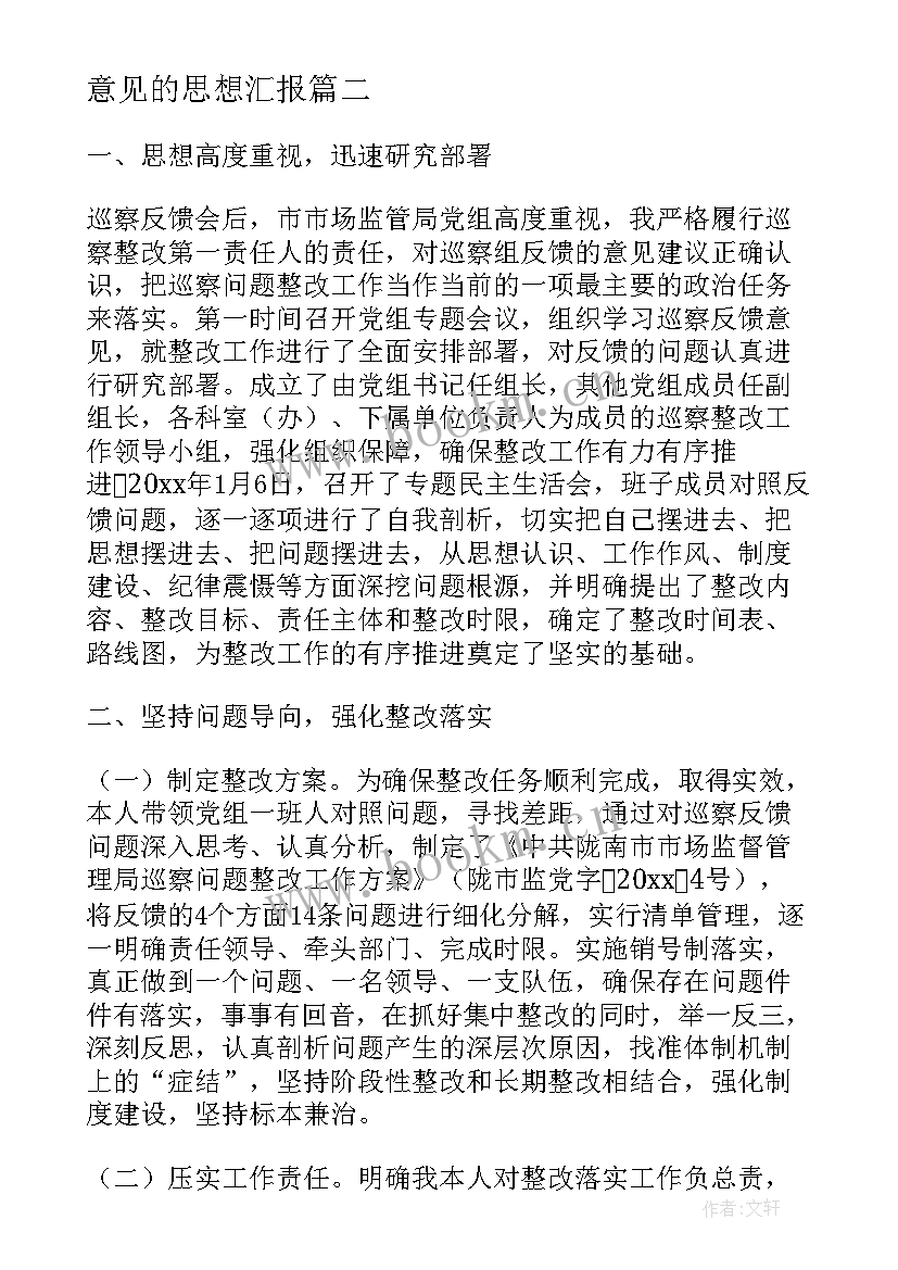 意见的思想汇报(实用6篇)