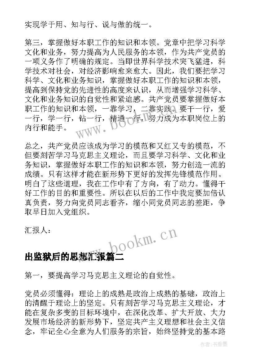 出监狱后的思想汇报 财务人员入党思想汇报(优秀8篇)