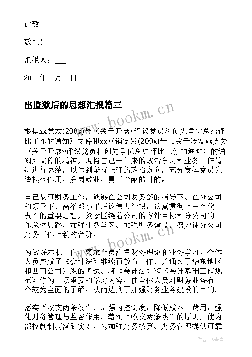 出监狱后的思想汇报 财务人员入党思想汇报(优秀8篇)