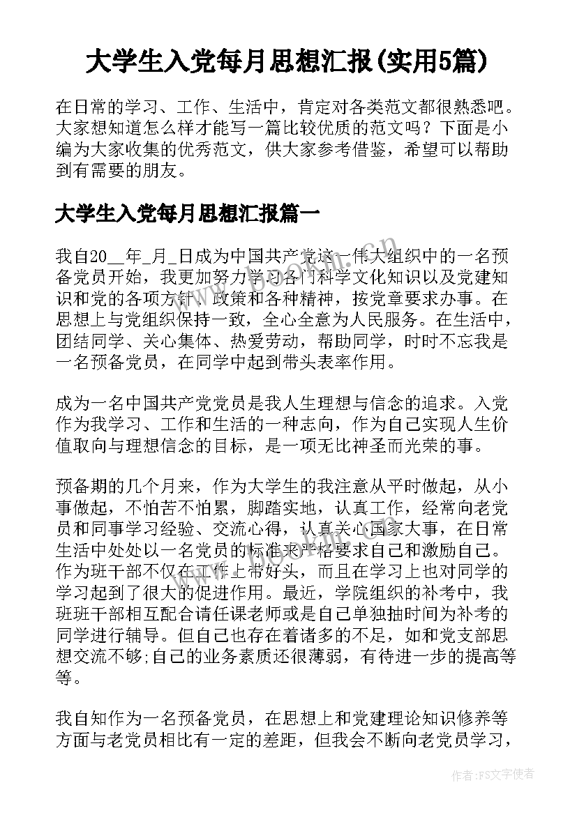 大学生入党每月思想汇报(实用5篇)