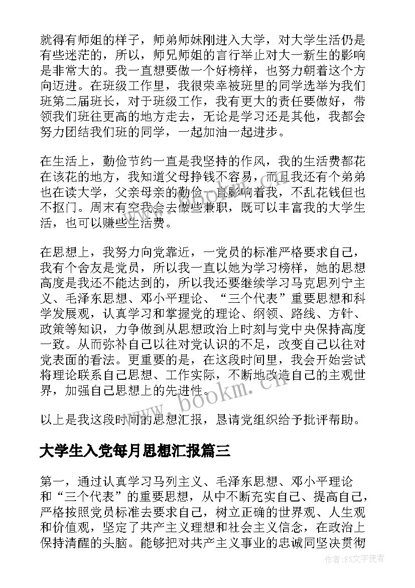 大学生入党每月思想汇报(实用5篇)