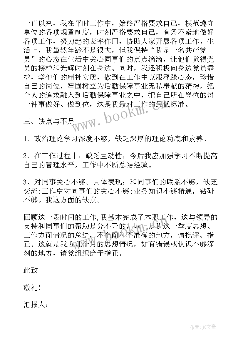 最新二季度思想汇报发展对象 思想汇报第二季度(实用5篇)