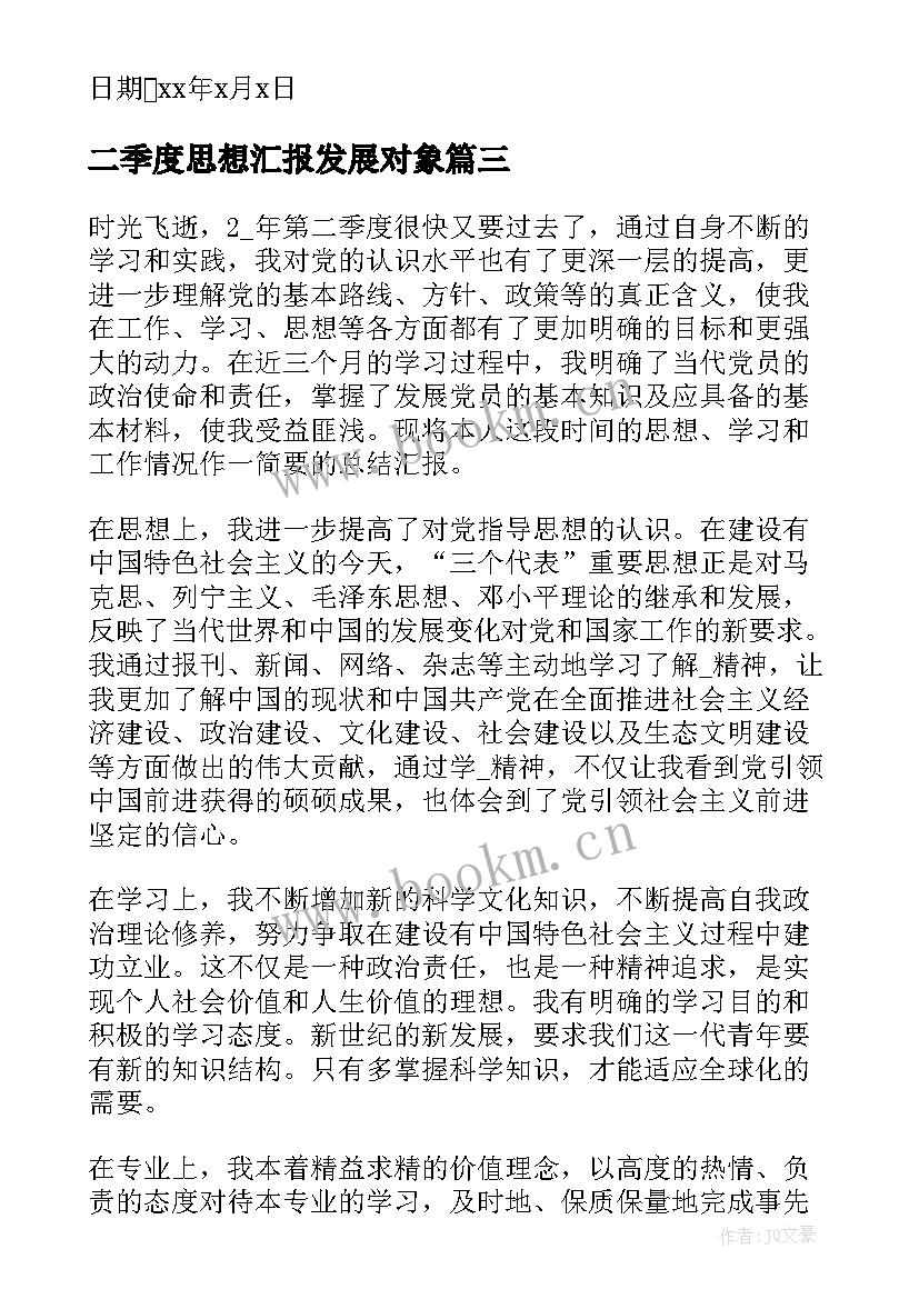 最新二季度思想汇报发展对象 思想汇报第二季度(实用5篇)