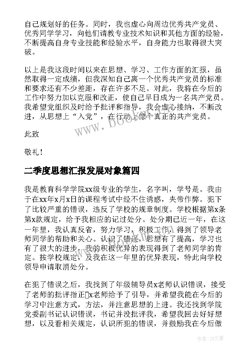 最新二季度思想汇报发展对象 思想汇报第二季度(实用5篇)