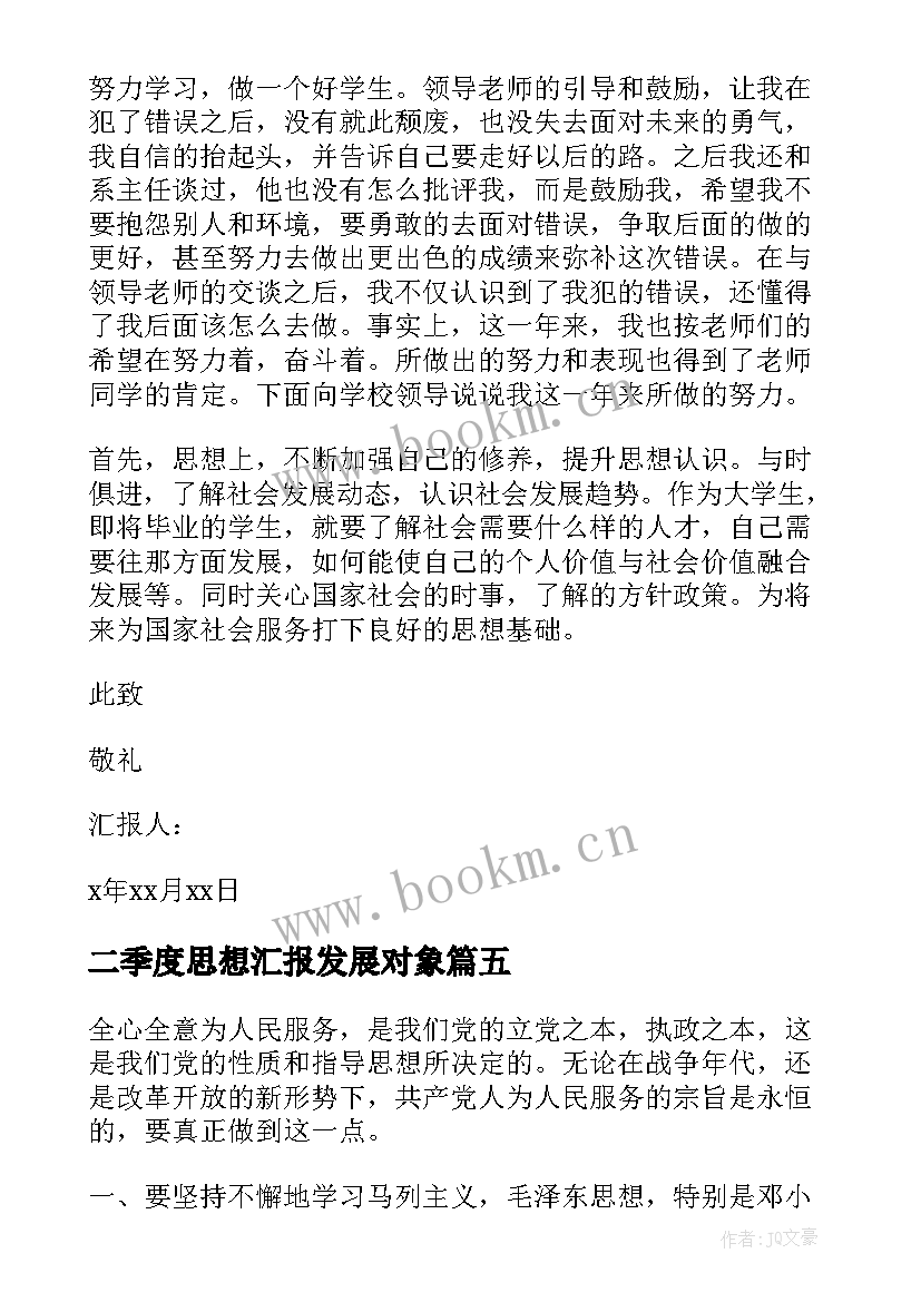 最新二季度思想汇报发展对象 思想汇报第二季度(实用5篇)