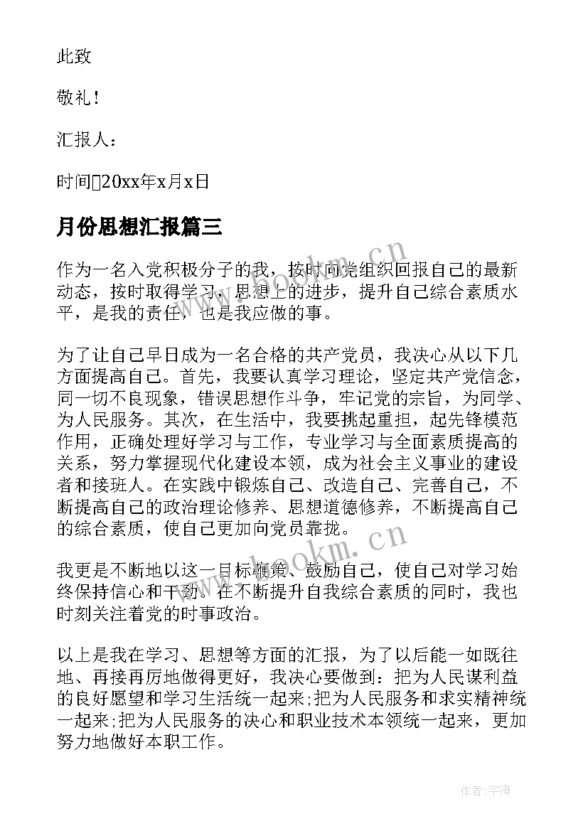 最新月份思想汇报(模板7篇)