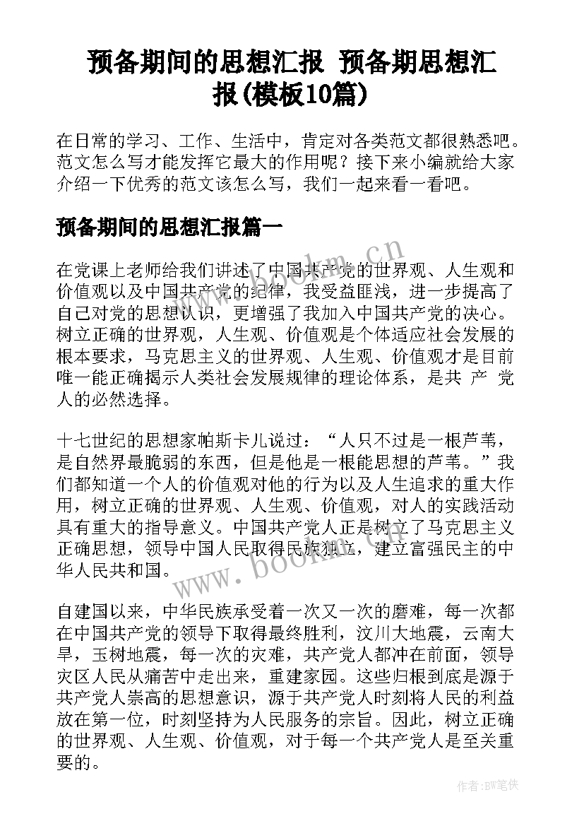 预备期间的思想汇报 预备期思想汇报(模板10篇)