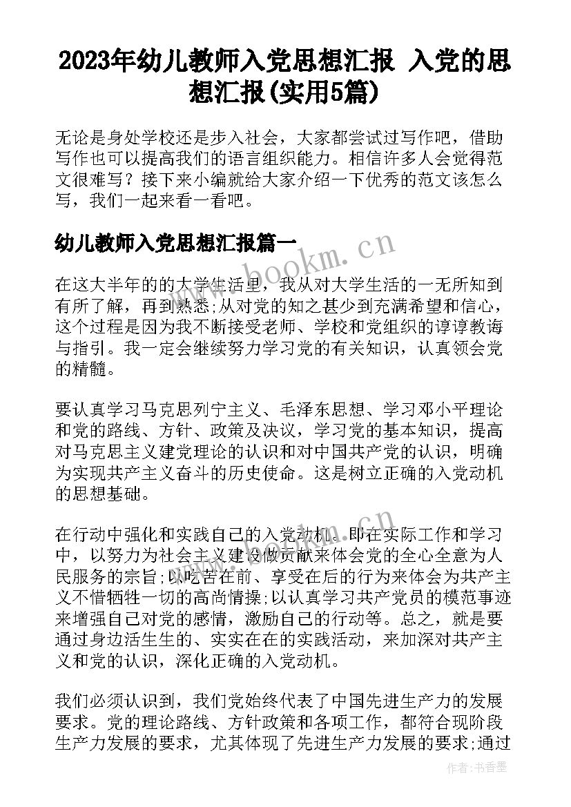 2023年幼儿教师入党思想汇报 入党的思想汇报(实用5篇)