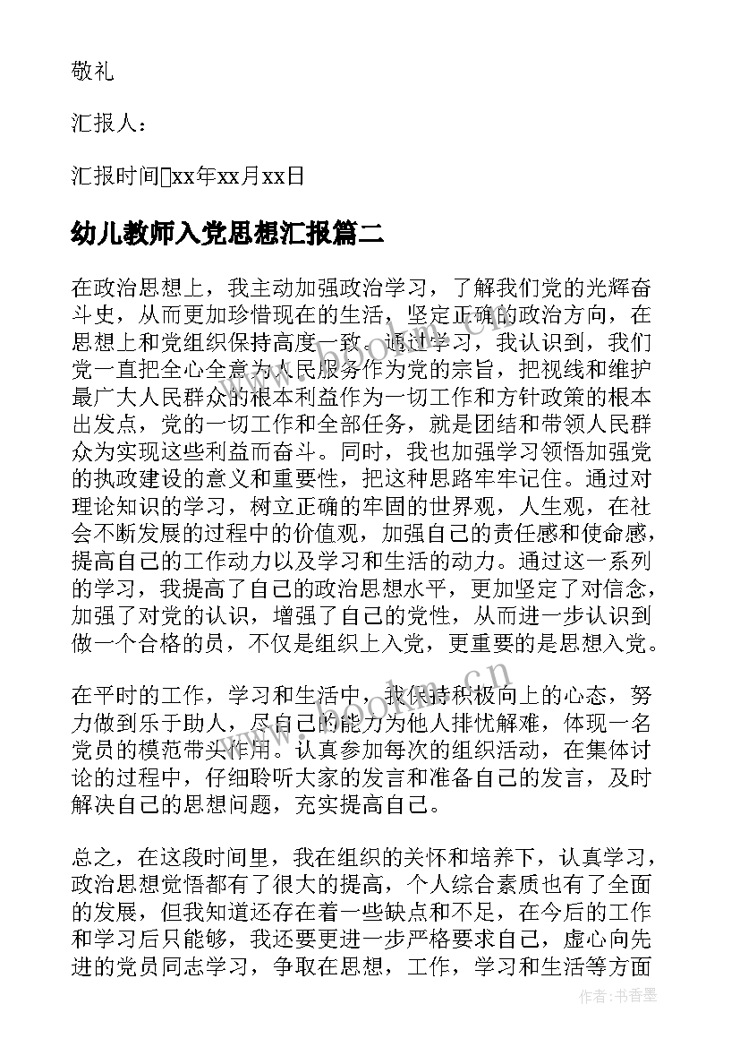 2023年幼儿教师入党思想汇报 入党的思想汇报(实用5篇)