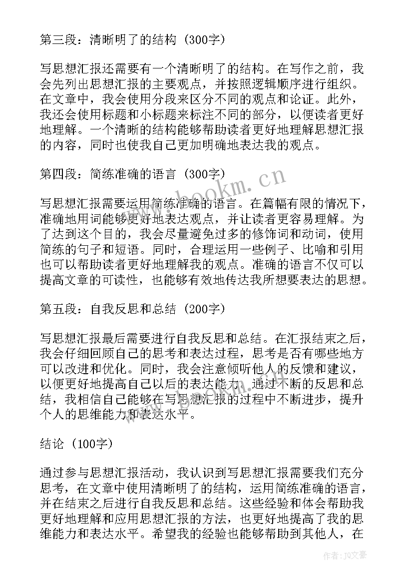 新党章思想汇报(汇总6篇)