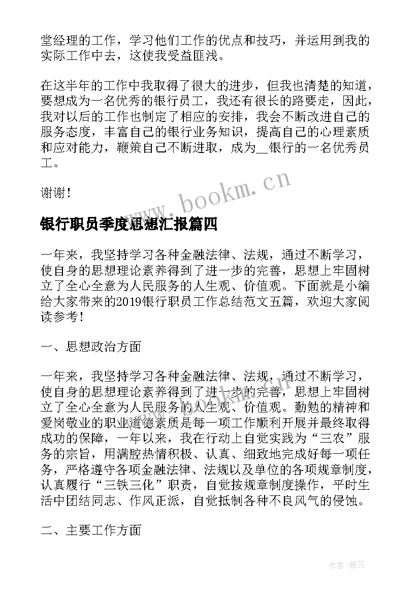 2023年银行职员季度思想汇报(通用5篇)