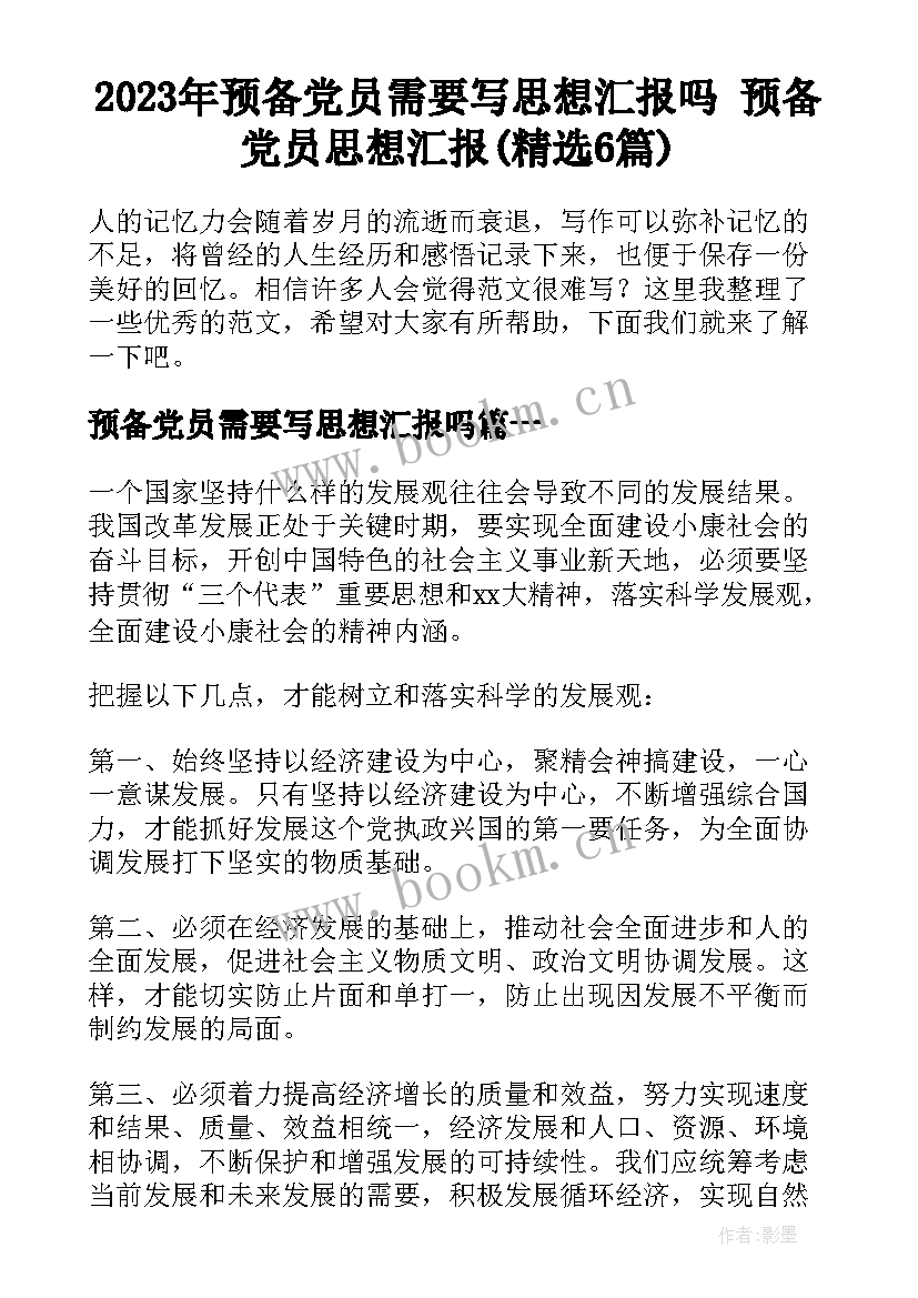 2023年预备党员需要写思想汇报吗 预备党员思想汇报(精选6篇)