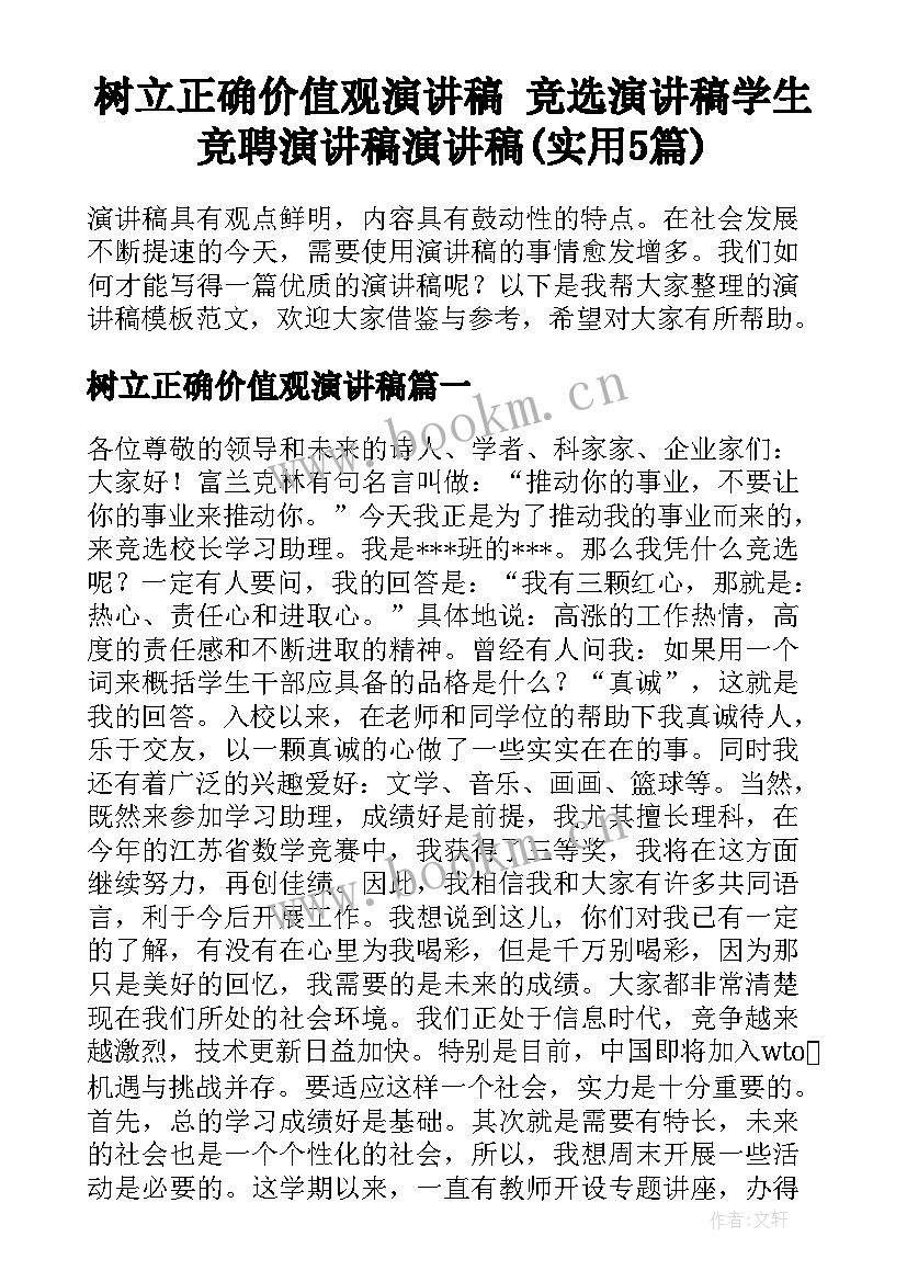 树立正确价值观演讲稿 竞选演讲稿学生竞聘演讲稿演讲稿(实用5篇)