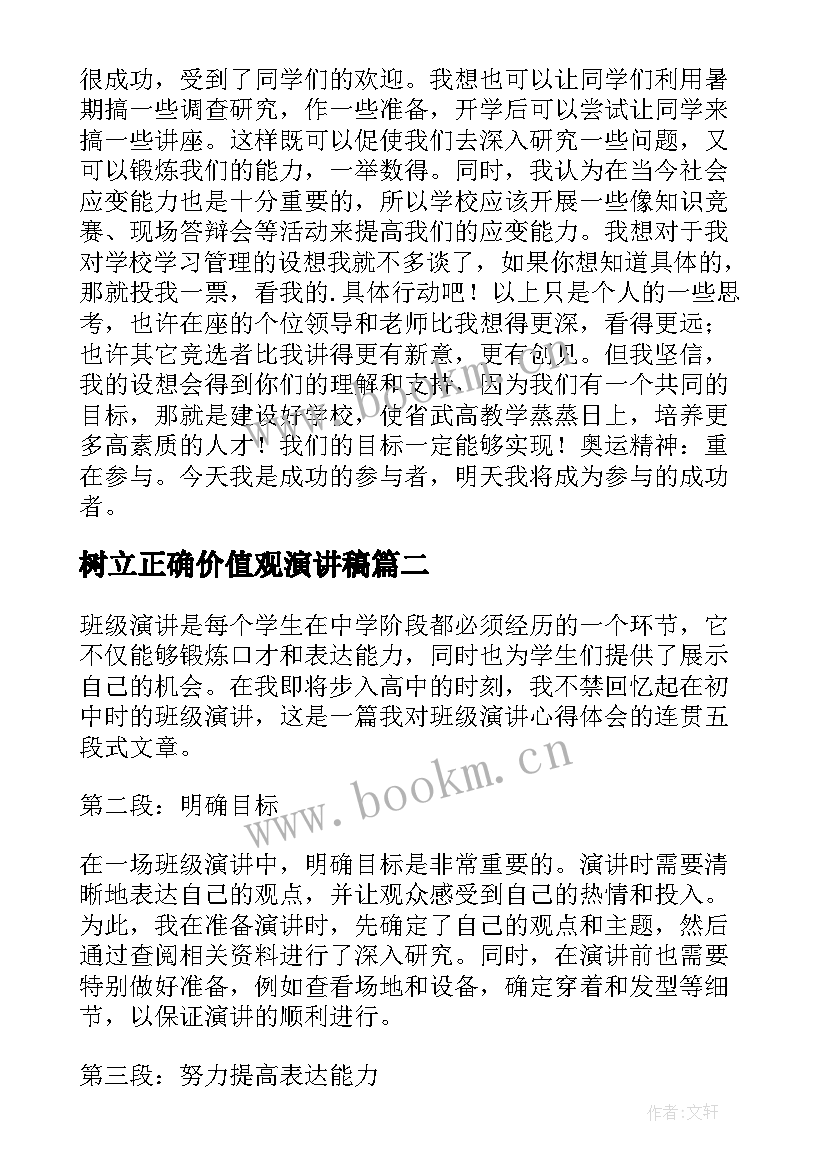 树立正确价值观演讲稿 竞选演讲稿学生竞聘演讲稿演讲稿(实用5篇)