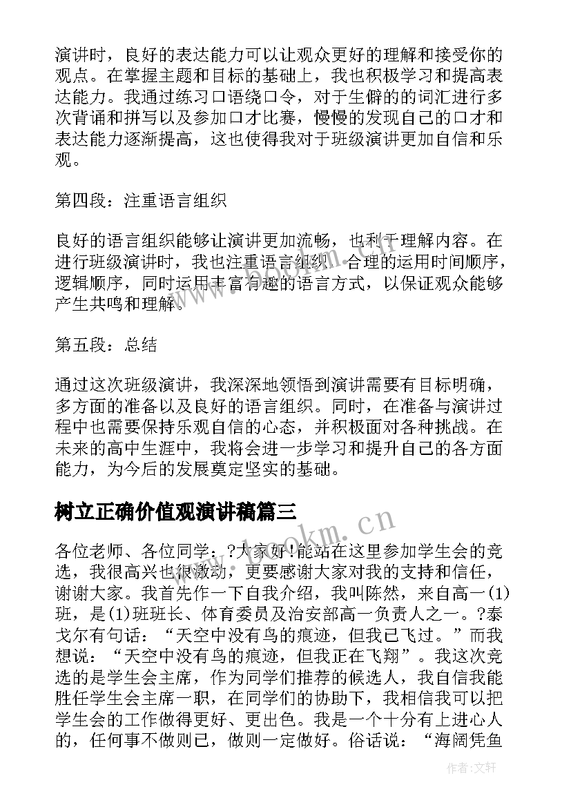 树立正确价值观演讲稿 竞选演讲稿学生竞聘演讲稿演讲稿(实用5篇)