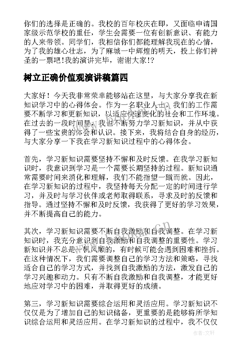 树立正确价值观演讲稿 竞选演讲稿学生竞聘演讲稿演讲稿(实用5篇)