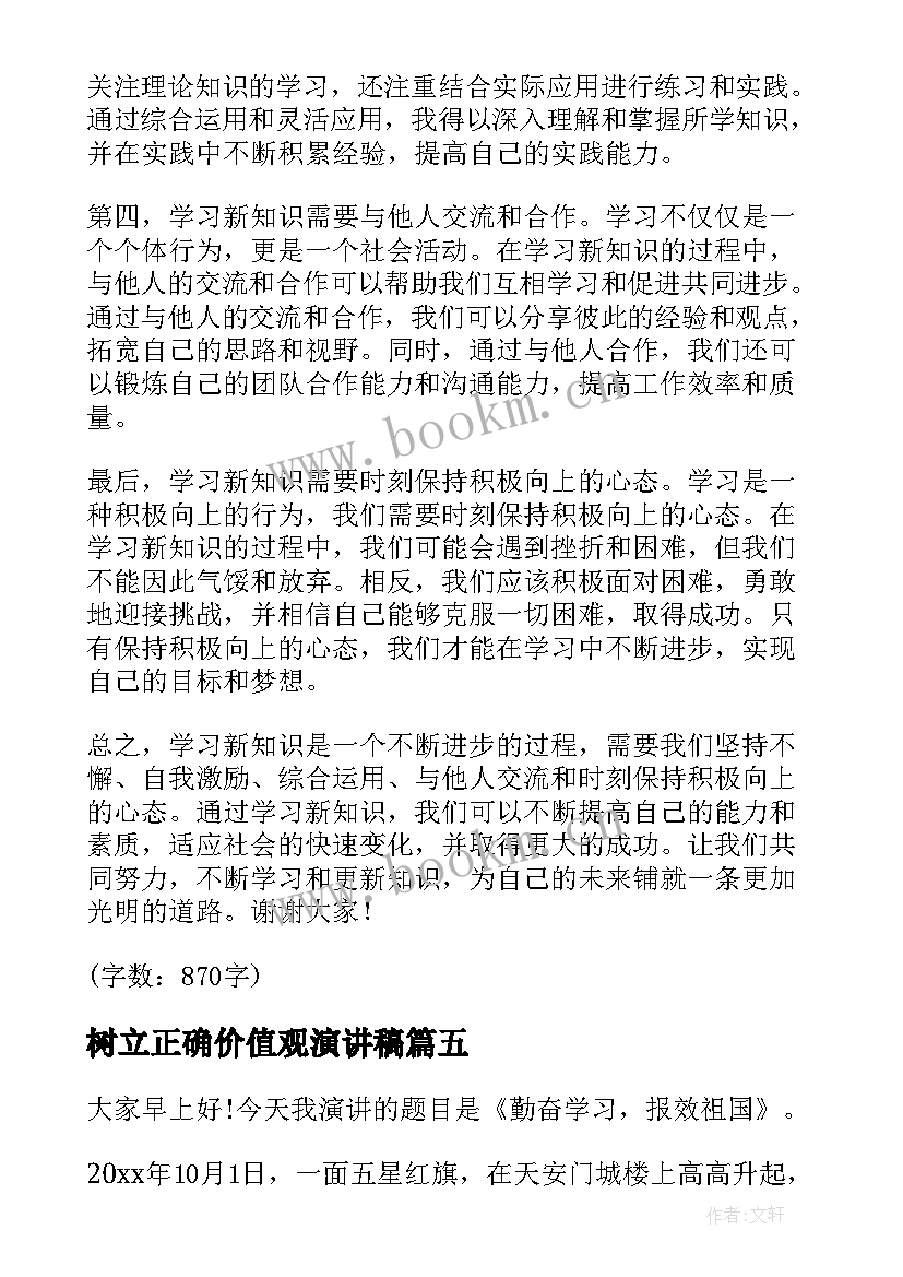 树立正确价值观演讲稿 竞选演讲稿学生竞聘演讲稿演讲稿(实用5篇)