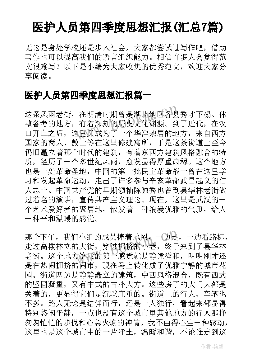 医护人员第四季度思想汇报(汇总7篇)