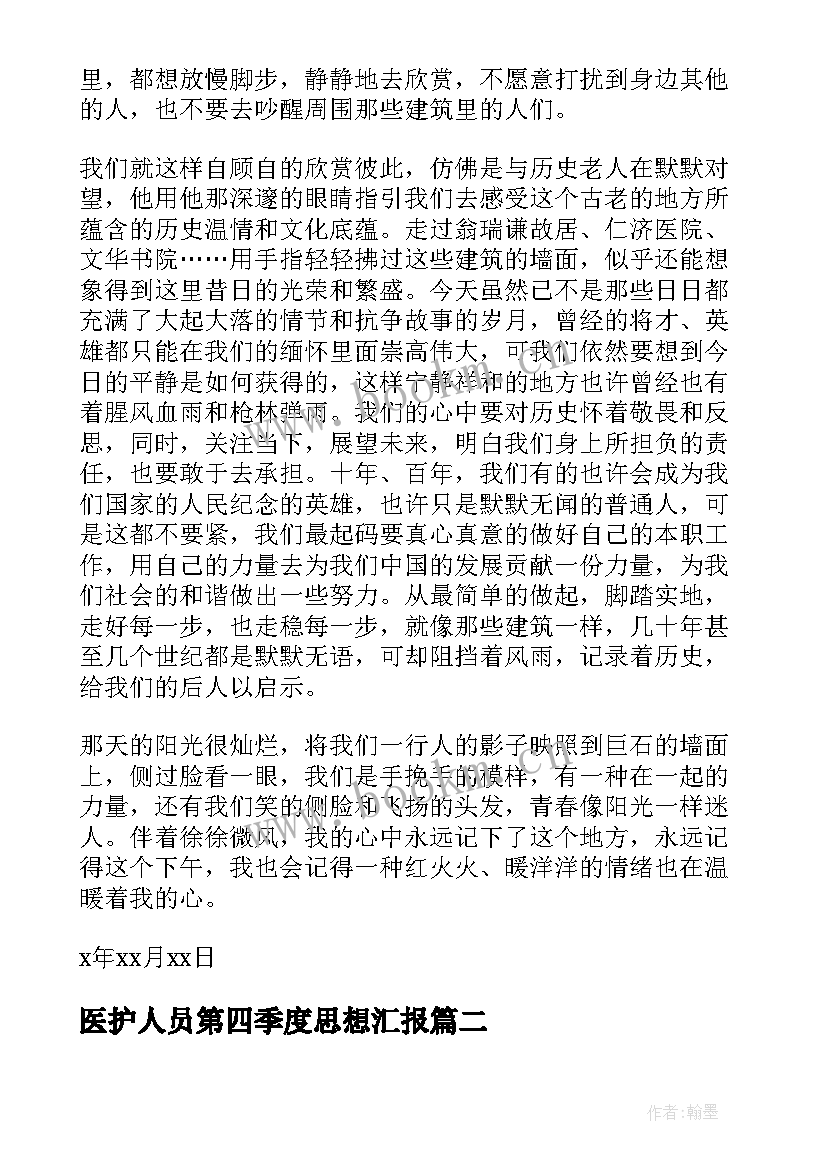 医护人员第四季度思想汇报(汇总7篇)