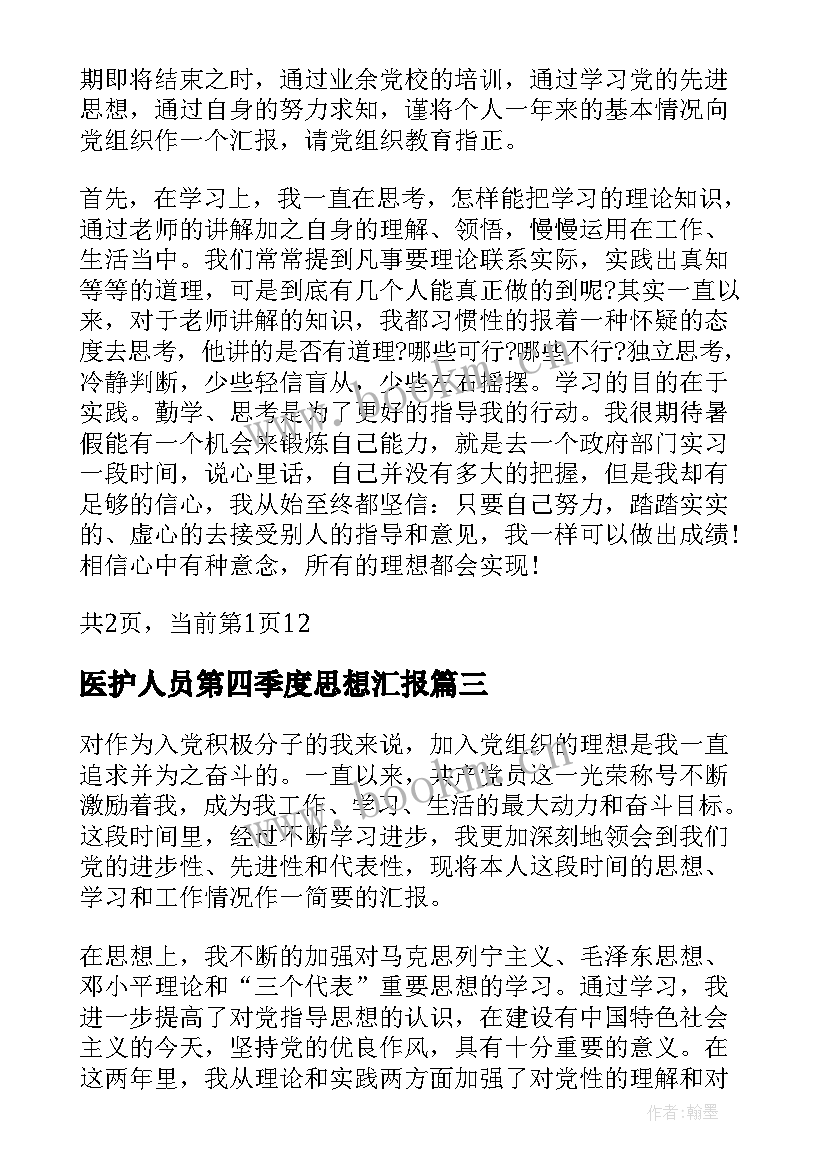 医护人员第四季度思想汇报(汇总7篇)