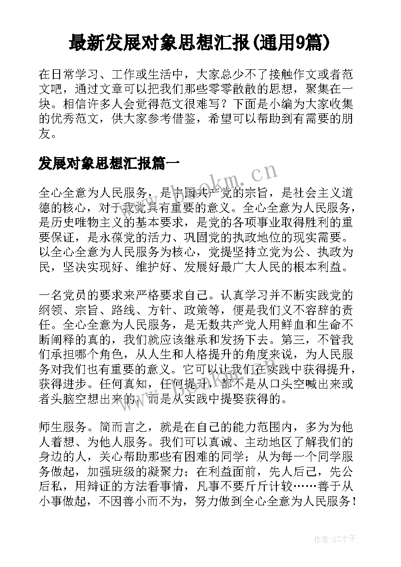 最新发展对象思想汇报(通用9篇)