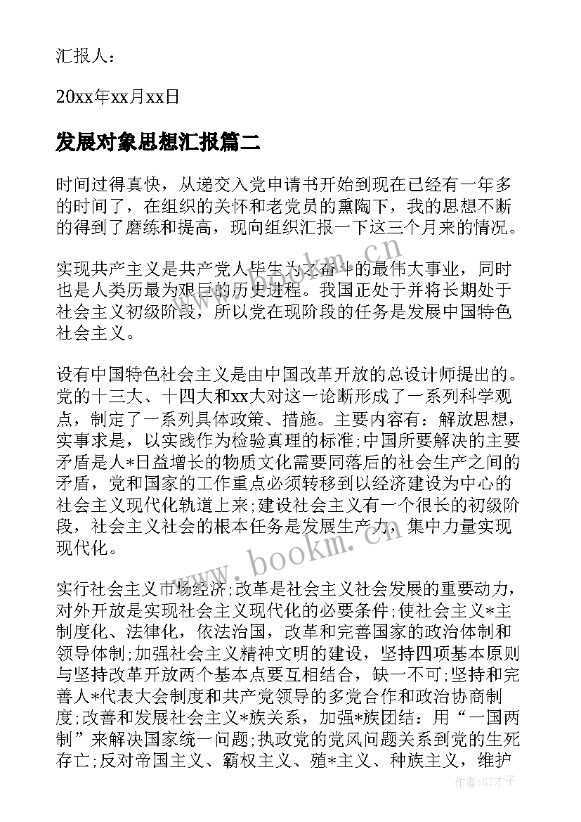 最新发展对象思想汇报(通用9篇)